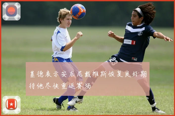 基德表示安东尼戴维斯恢复良好期待他尽快重返赛场