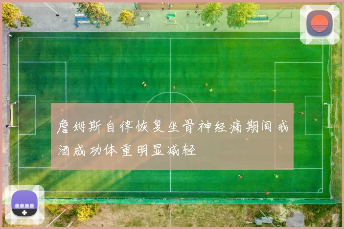詹姆斯自律恢复坐骨神经痛期间戒酒成功体重明显减轻