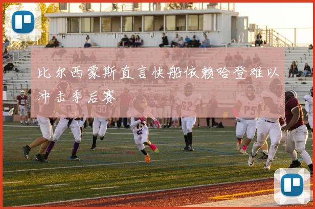 比尔西蒙斯直言快船依赖哈登难以冲击季后赛