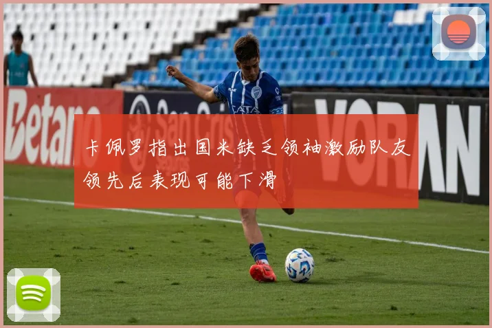 卡佩罗指出国米缺乏领袖激励队友领先后表现可能下滑
