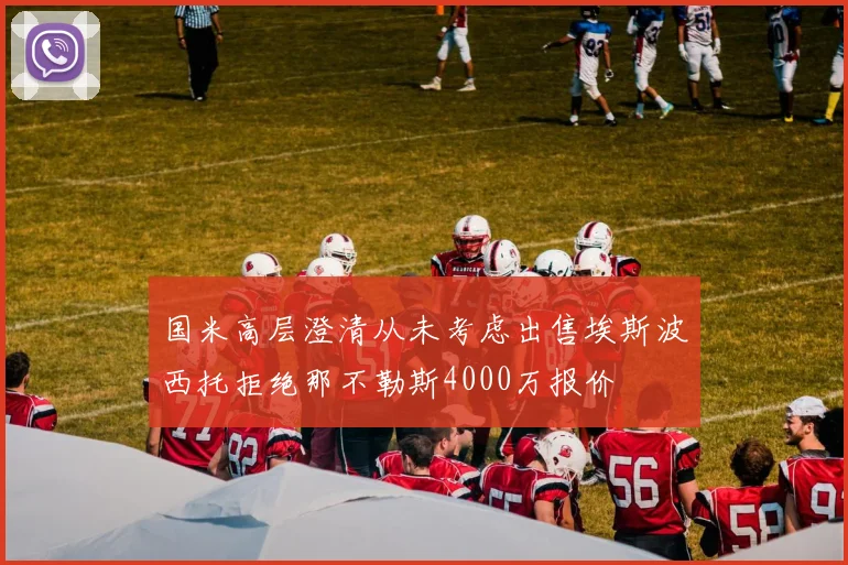 国米高层澄清从未考虑出售埃斯波西托拒绝那不勒斯4000万报价