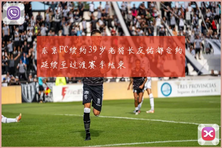 东京FC续约39岁老将长友佑都合约延续至过渡赛季结束