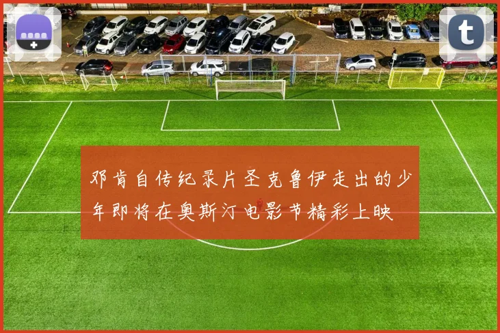 邓肯自传纪录片圣克鲁伊走出的少年即将在奥斯汀电影节精彩上映
