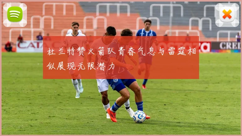 杜兰特赞火箭队青春气息与雷霆相似展现无限潜力