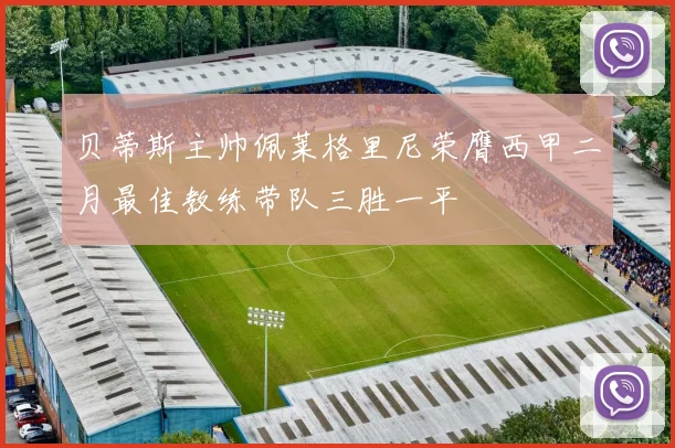 贝蒂斯主帅佩莱格里尼荣膺西甲二月最佳教练带队三胜一平