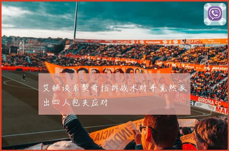 艾顿谈东契奇挡拆战术对手竟然派出四人包夹应对