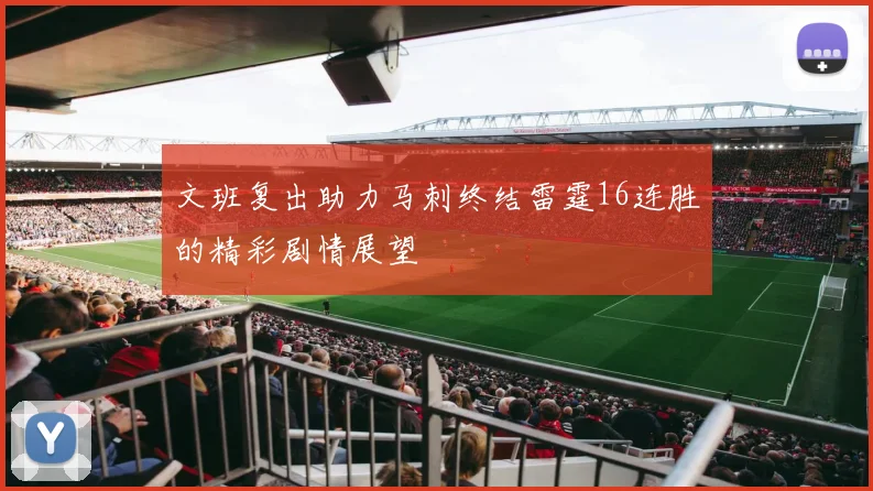 文班复出助力马刺终结雷霆16连胜的精彩剧情展望