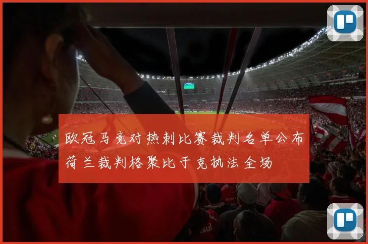 欧冠马竞对热刺比赛裁判名单公布荷兰裁判格聚比于克执法全场