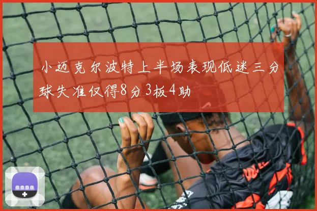 小迈克尔波特上半场表现低迷三分球失准仅得8分3板4助