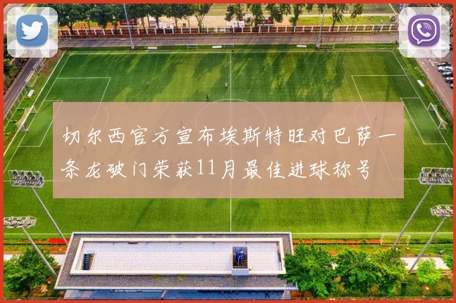 切尔西官方宣布埃斯特旺对巴萨一条龙破门荣获11月最佳进球称号