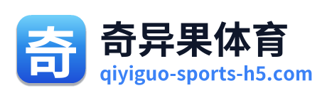 奇异果体育